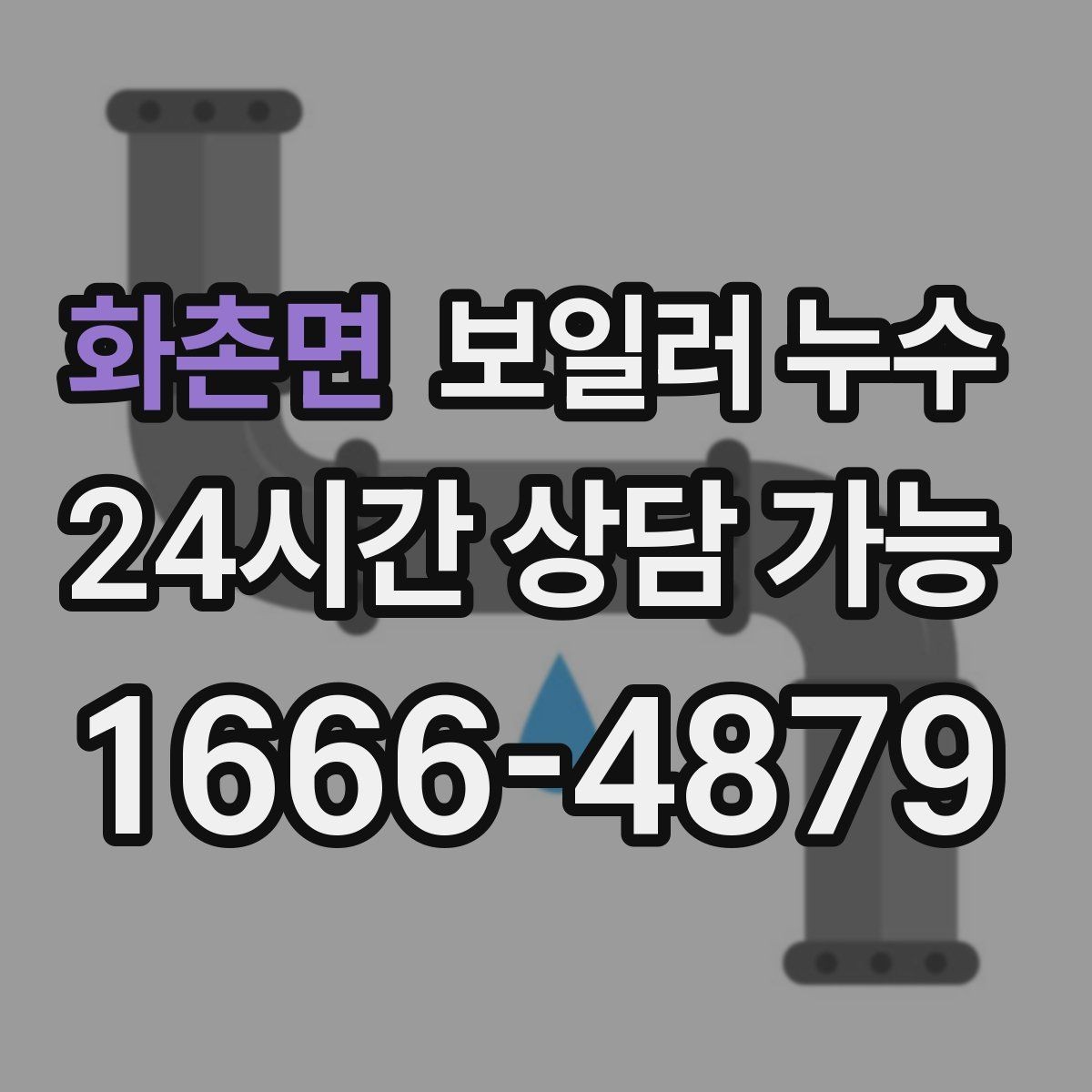 화촌면 보일러 누수 상담 시 꼭 전달해야 할 증상 정리