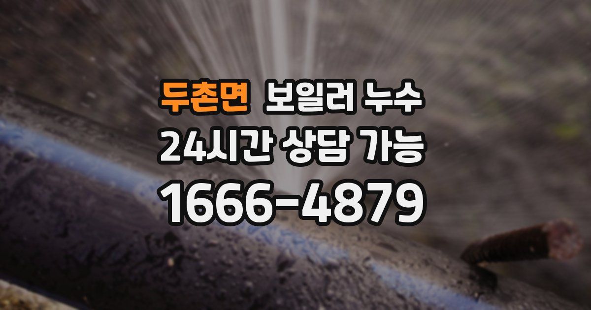 두촌면 보일러 누수