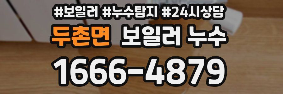 두촌면 누수탐지