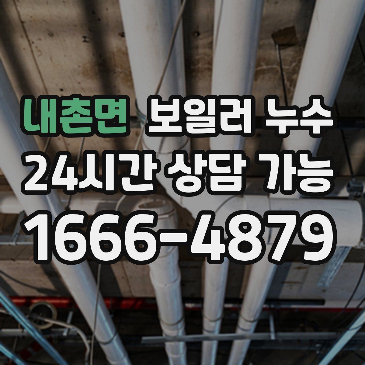 내촌면 보일러 누수 오늘 생긴 젖음이 내일 큰 비용이 되는 이유
