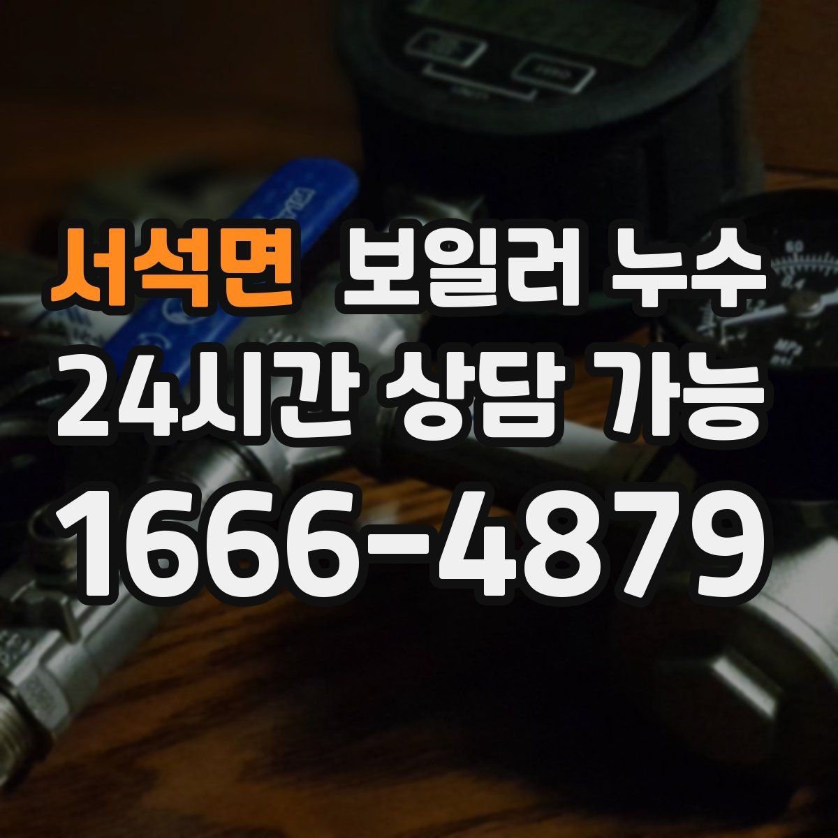 서석면 보일러 누수 점검 결과에 따라 조치 우선순위 잡기