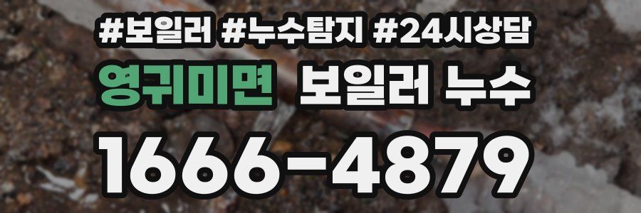 영귀미면 누수탐지