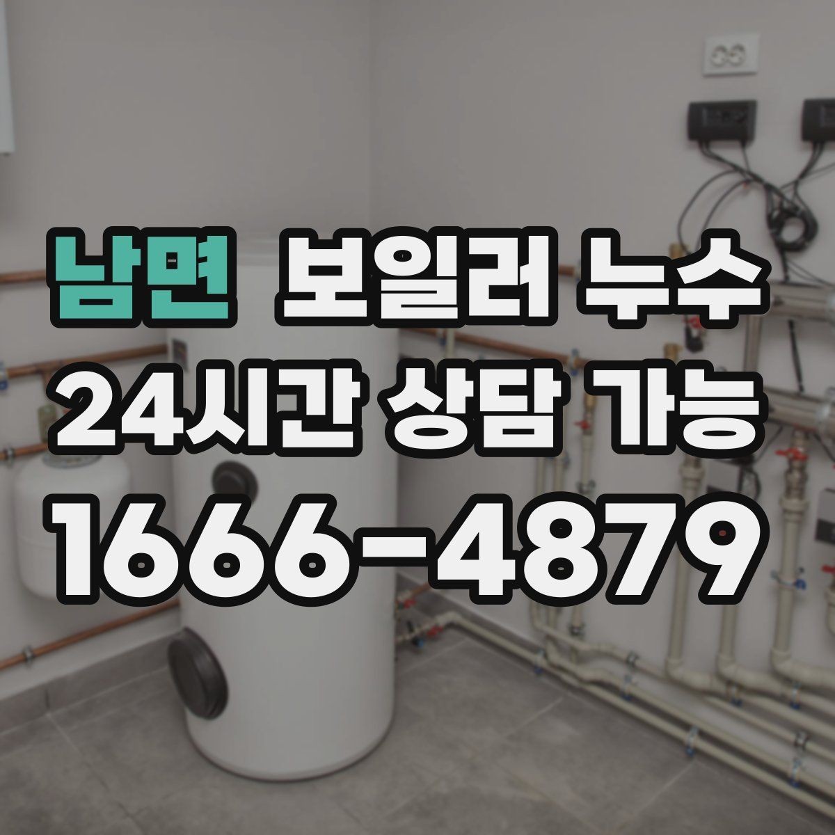 남면 보일러 누수 가동 중 소리가 커질 때 확인 포인트