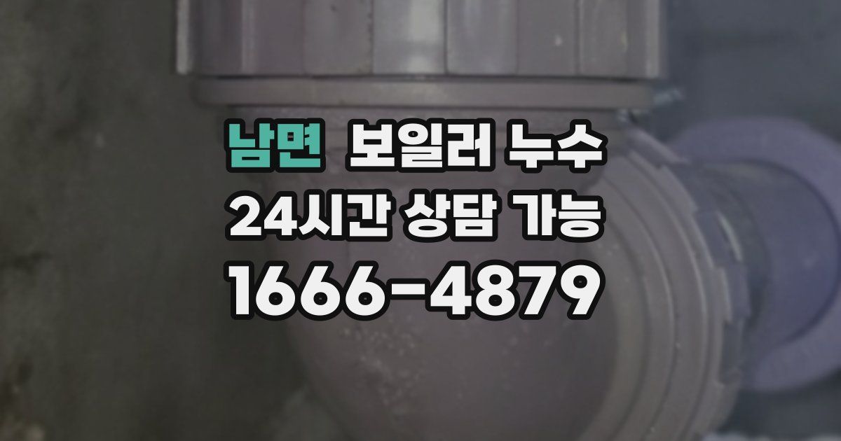 남면 보일러 누수