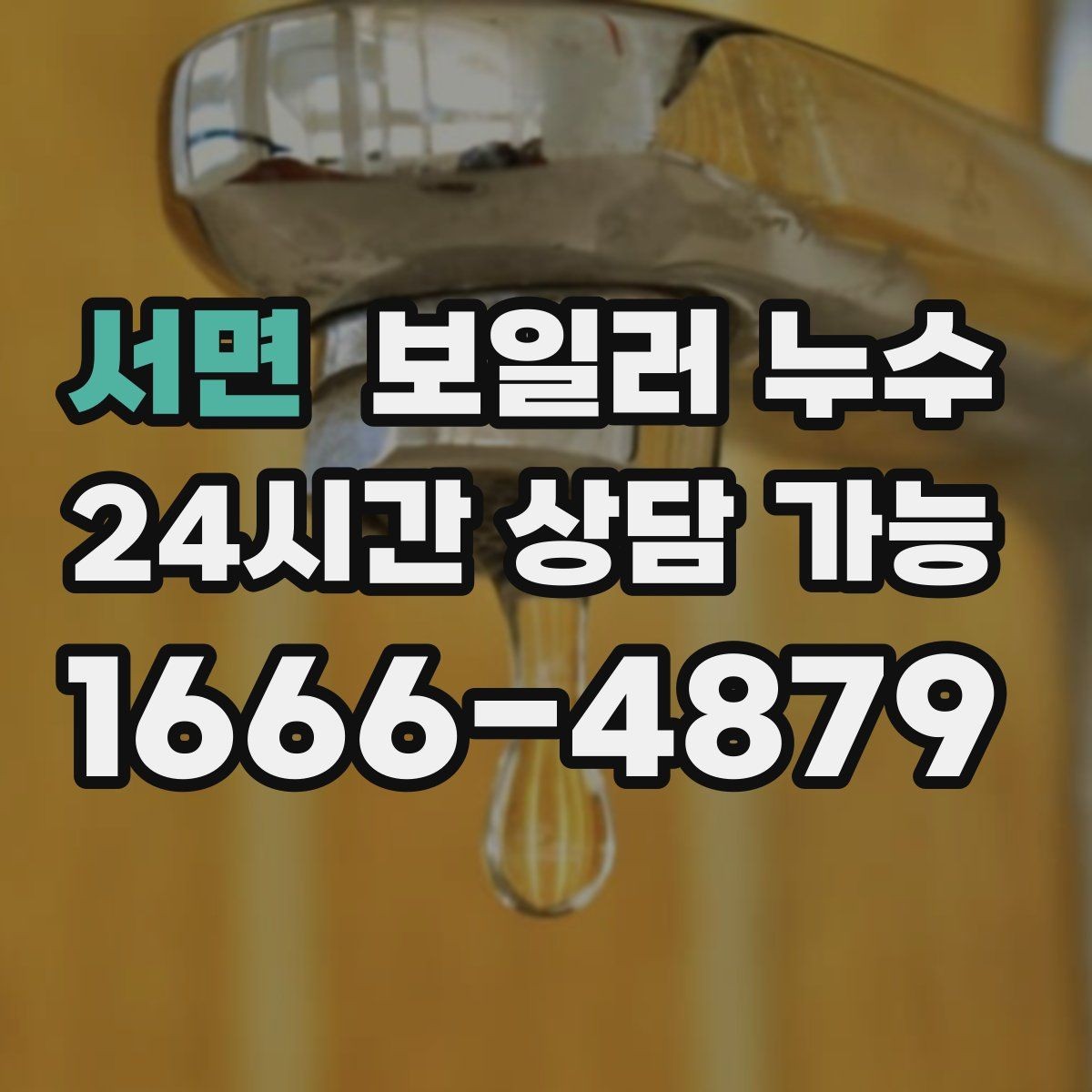 서면 보일러 누수 바닥 색이 어둡게 변하면 의심해야 할 것