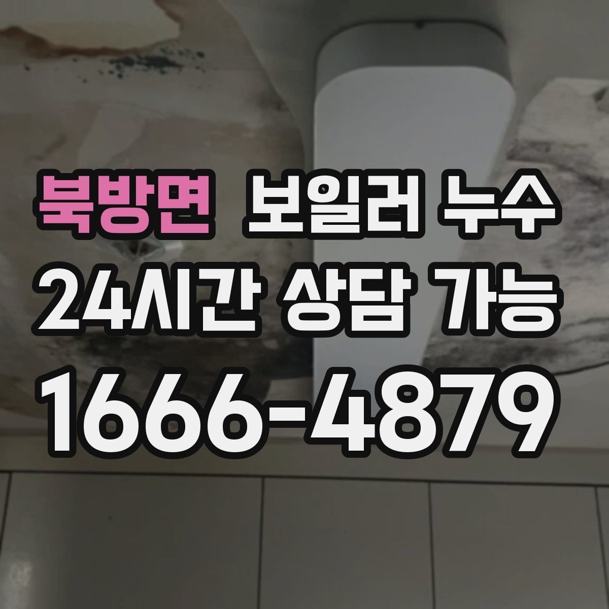 북방면 보일러 누수 바닥 가운데만 젖는 경우 점검
