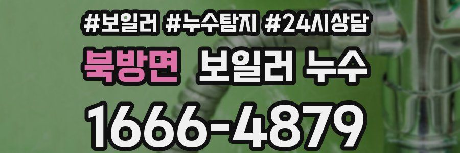 북방면 누수탐지