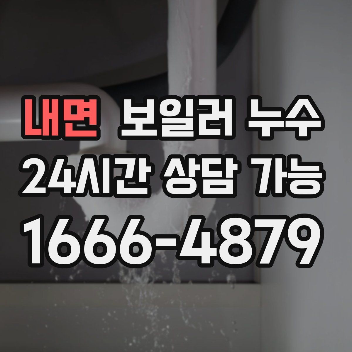 내면 보일러 누수 물기 흔적이 없는데 습기만 늘 때