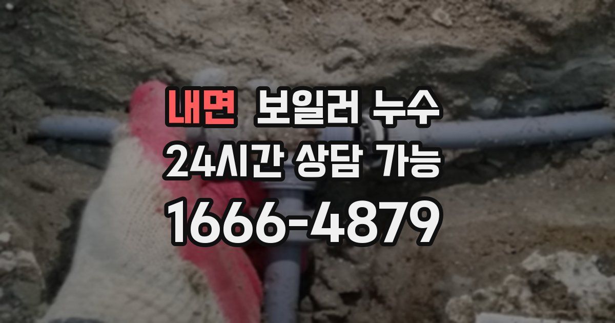 내면 보일러 누수