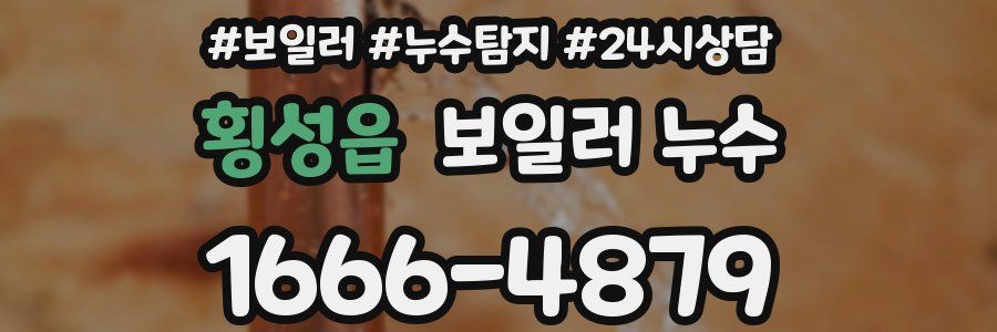 횡성읍 누수탐지