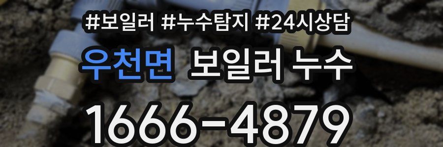 우천면 누수탐지