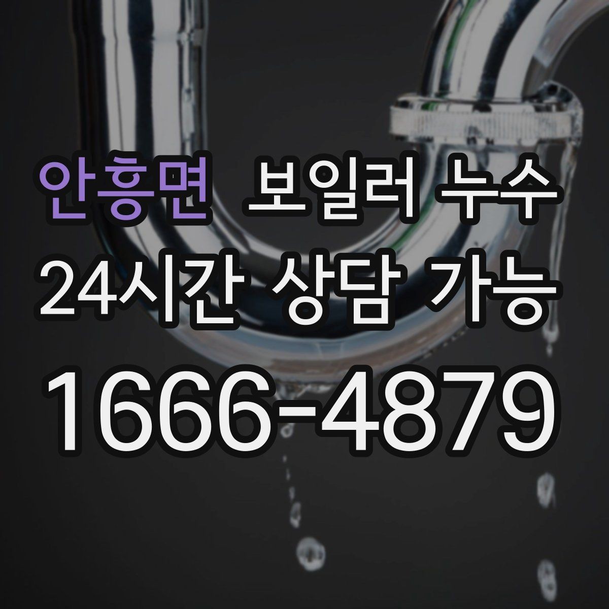 안흥면 보일러 누수 양말이 젖을 정도면 이미 진행된 걸까
