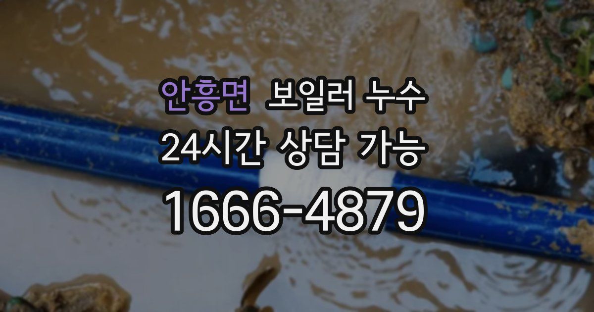 안흥면 보일러 누수