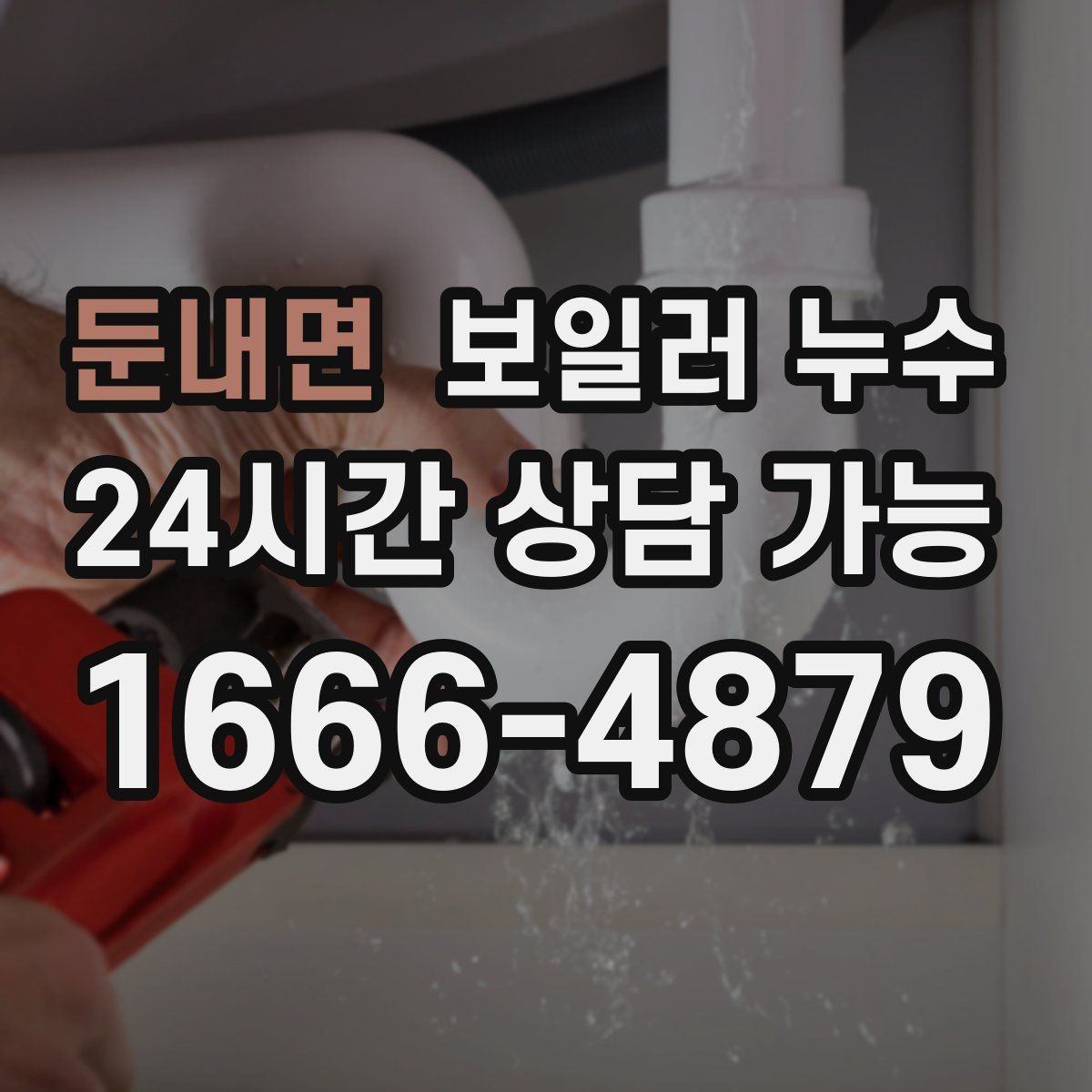 둔내면 보일러 누수 난방 효율이 떨어졌는데 습기가 늘 때
