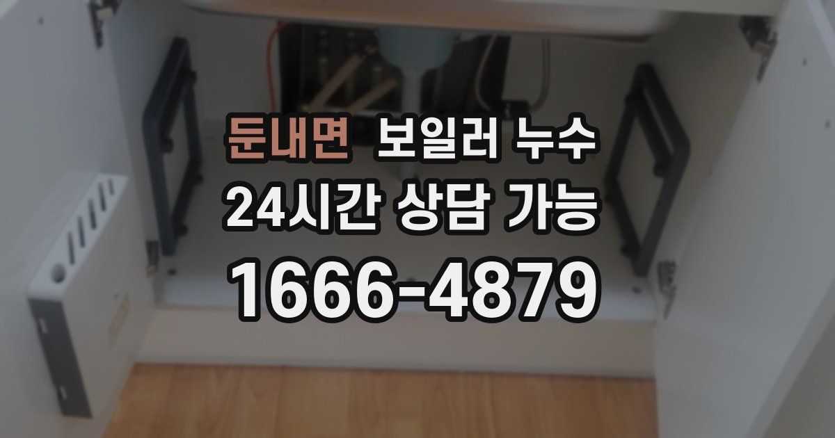 둔내면 보일러 누수