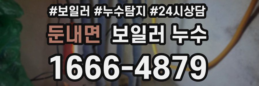 둔내면 누수탐지