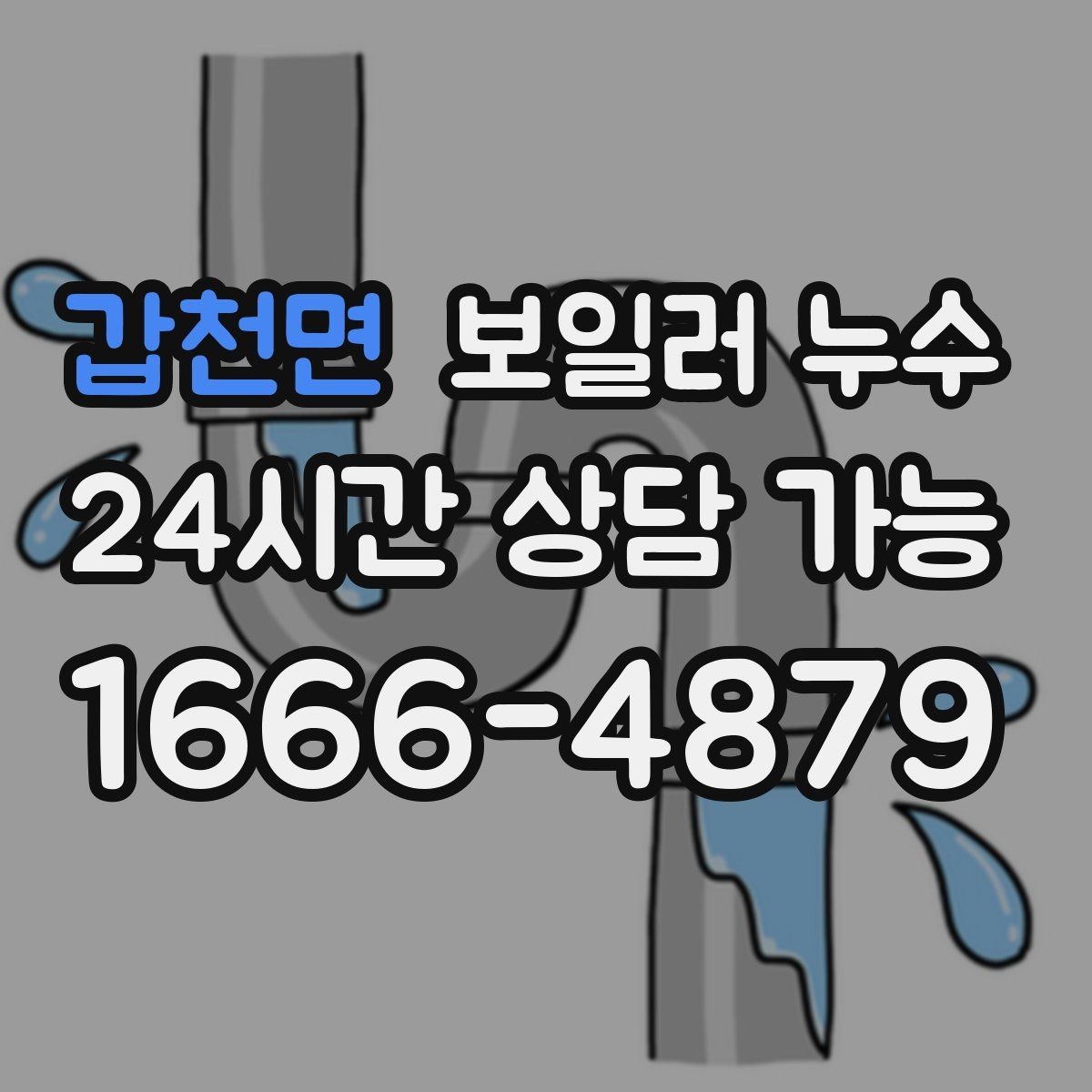갑천면 보일러 누수 실내 매트가 매일 젖는 이유