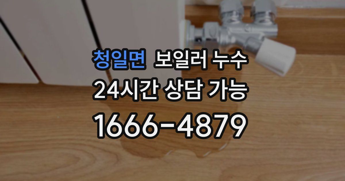 청일면 보일러 누수