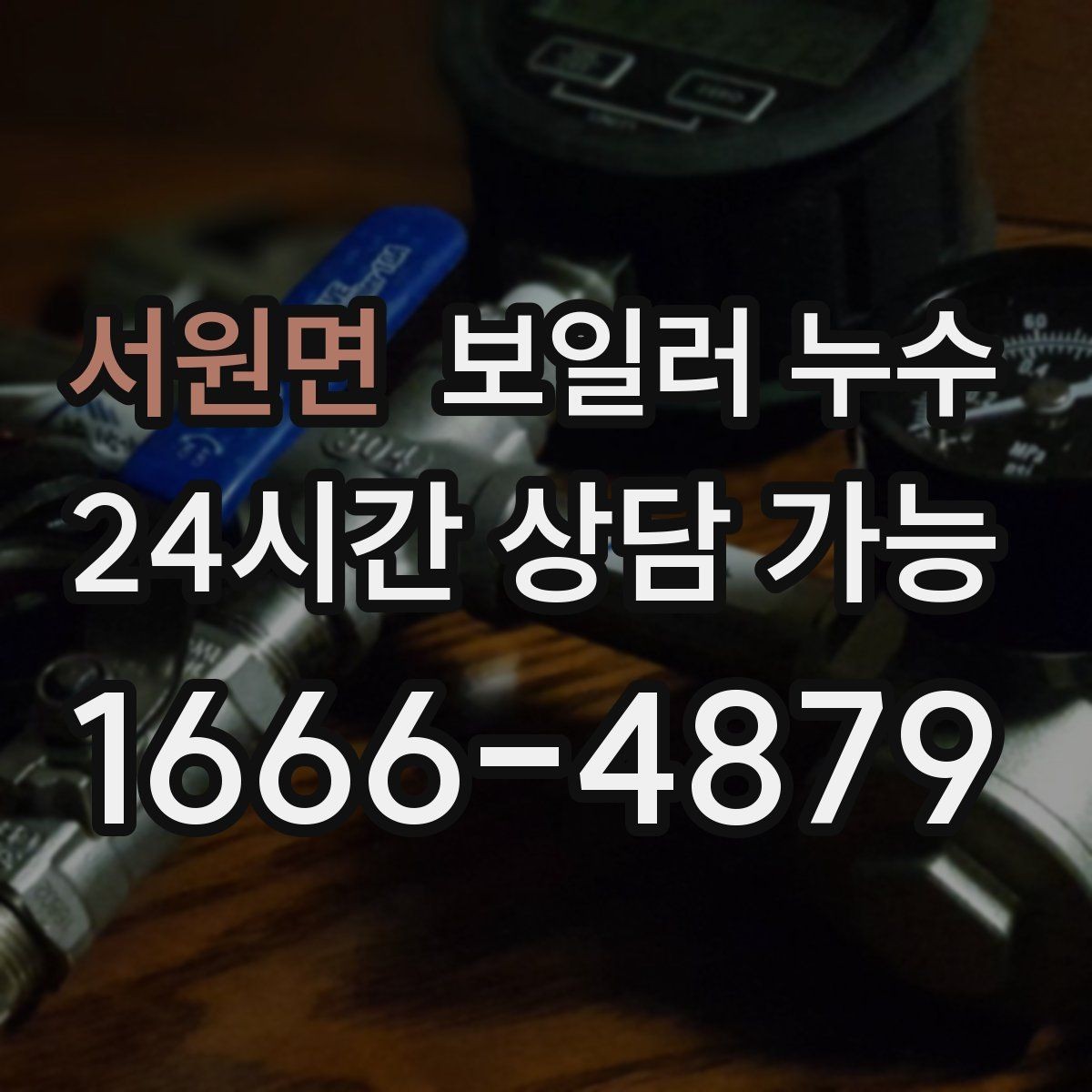 서원면 보일러 누수 벽지 들뜸이 같이 나타나는 이유