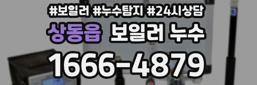 상동읍 누수탐지