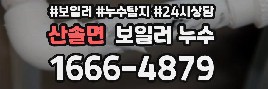 산솔면 누수탐지