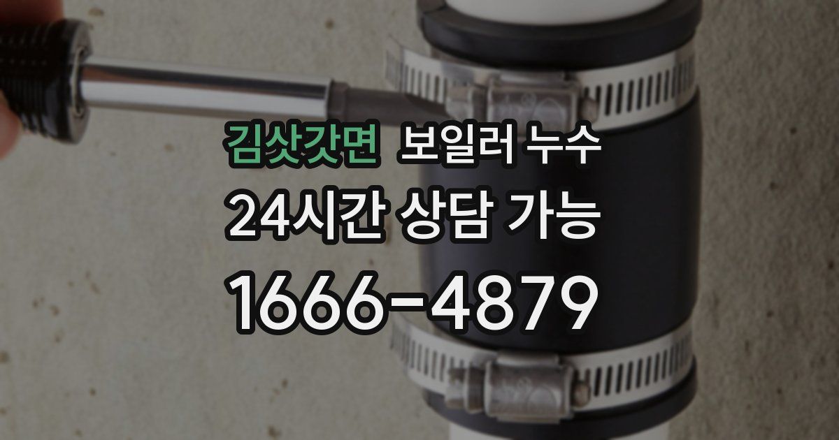 김삿갓면 보일러 누수