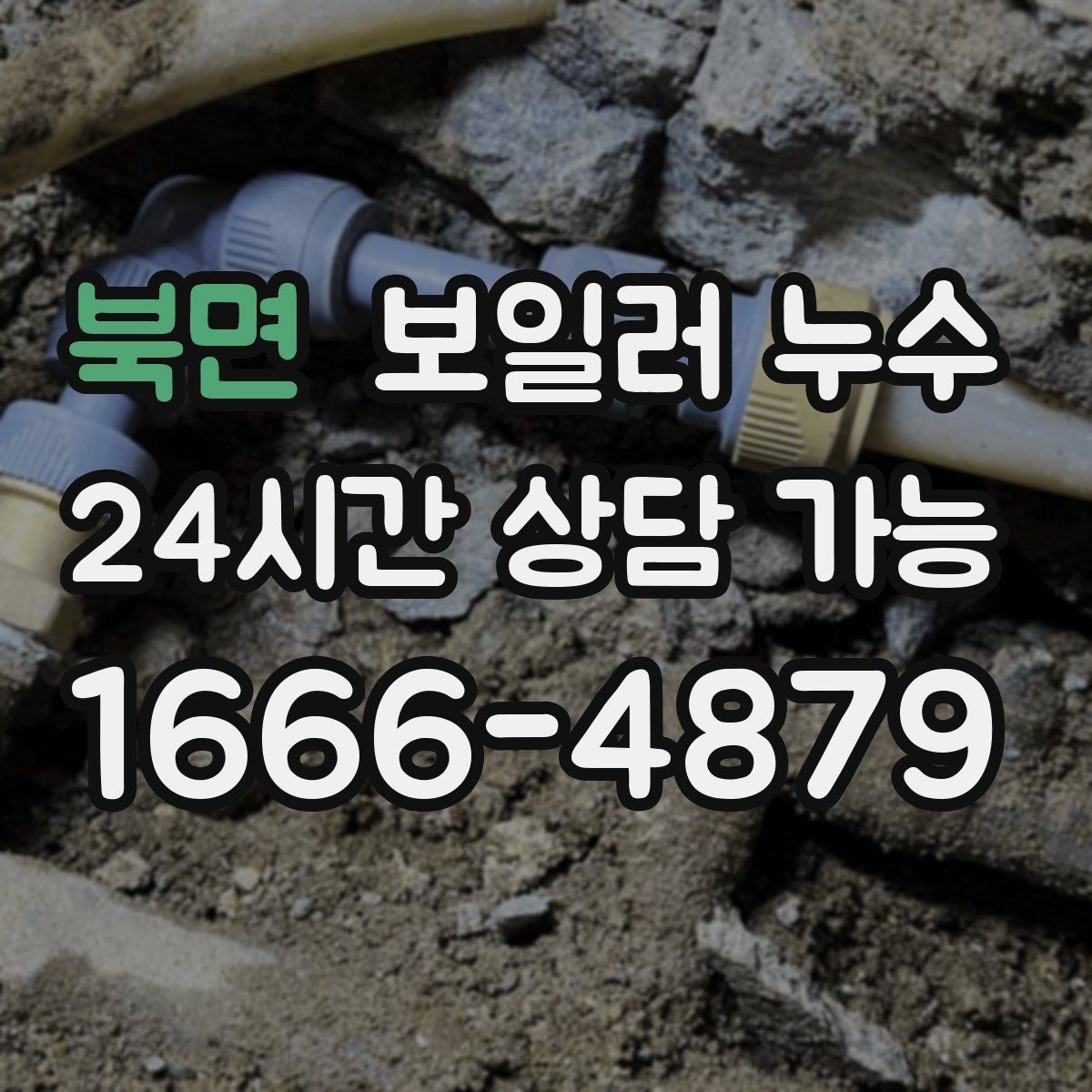 북면 보일러 누수 마감만 손보면 안 되는 케이스