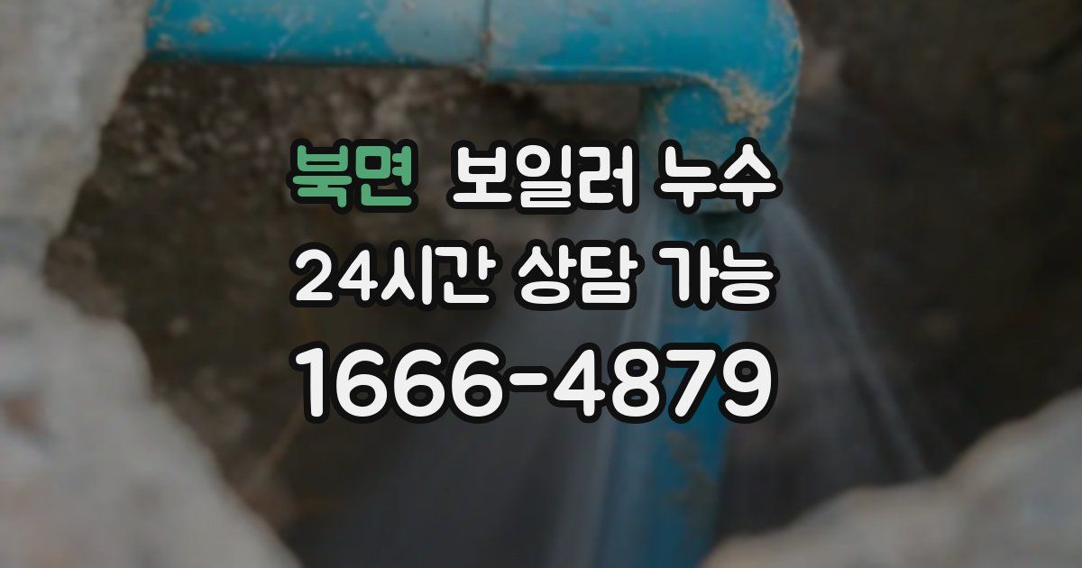 북면 보일러 누수