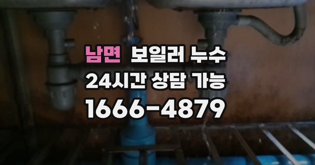 남면 보일러 누수