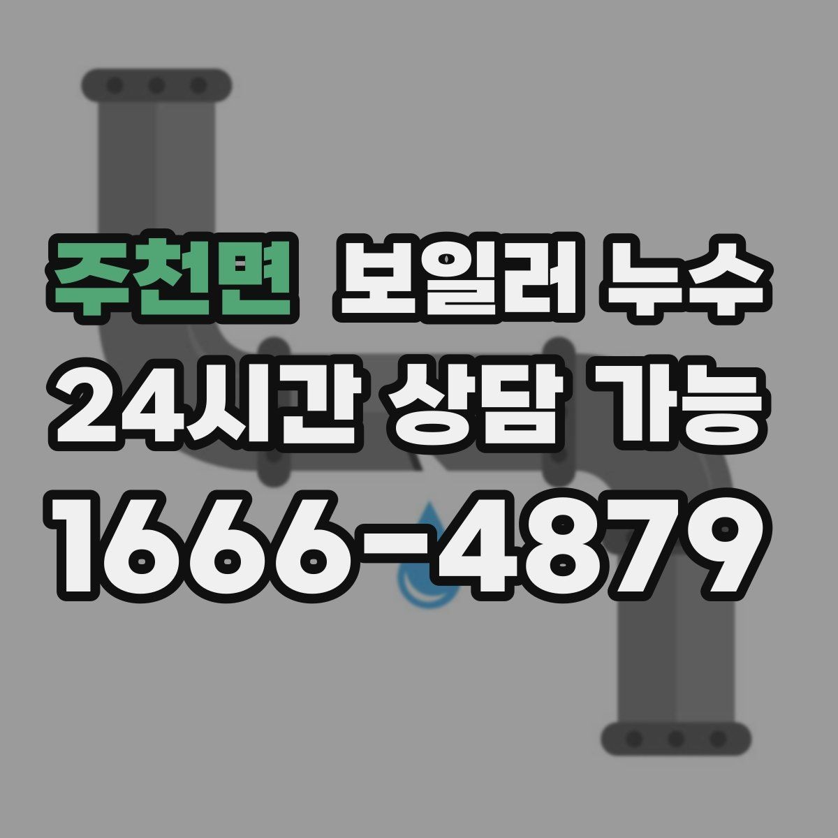 주천면 보일러 누수 원인 파악이 해결을 빠르게 만드는 이유
