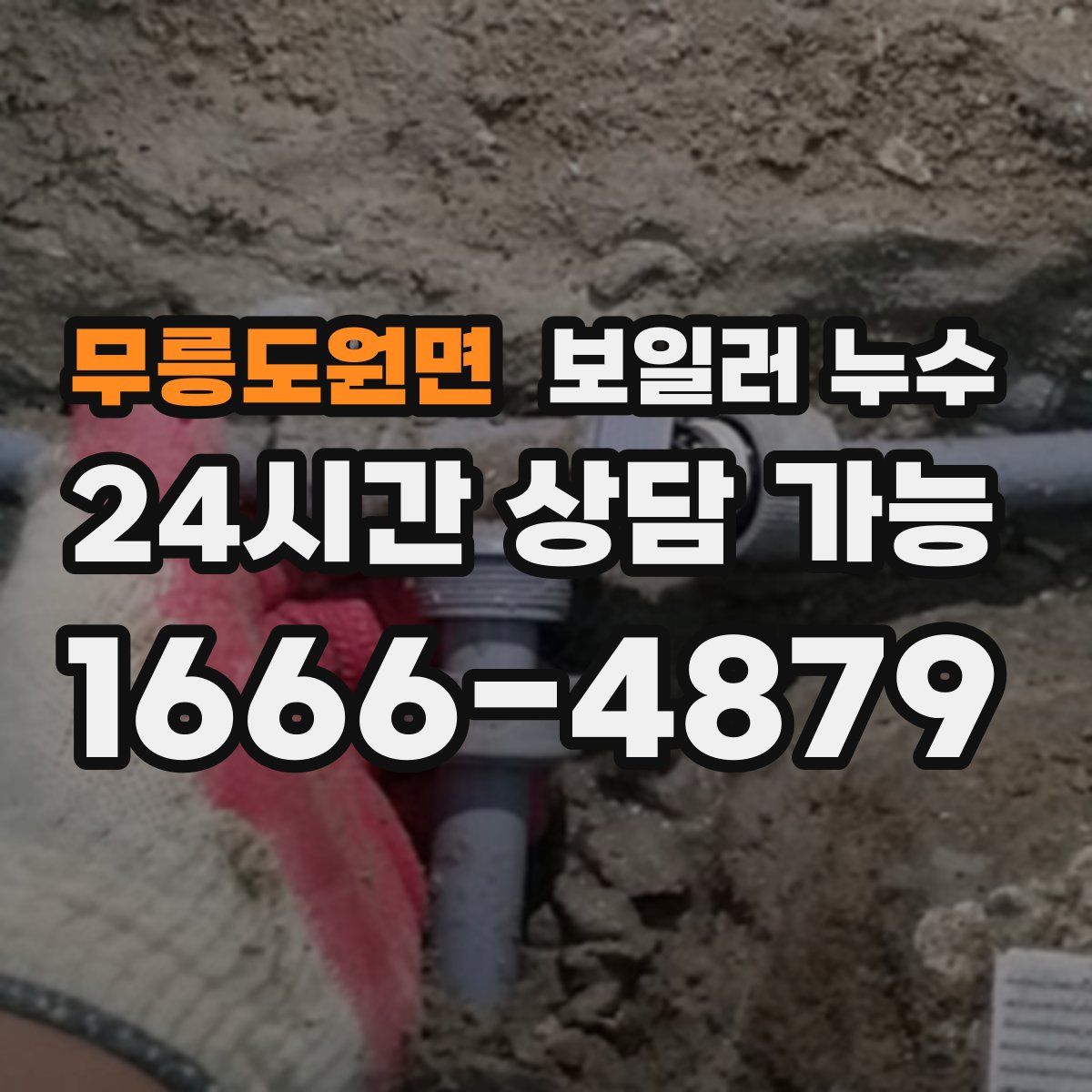 무릉도원면 누수