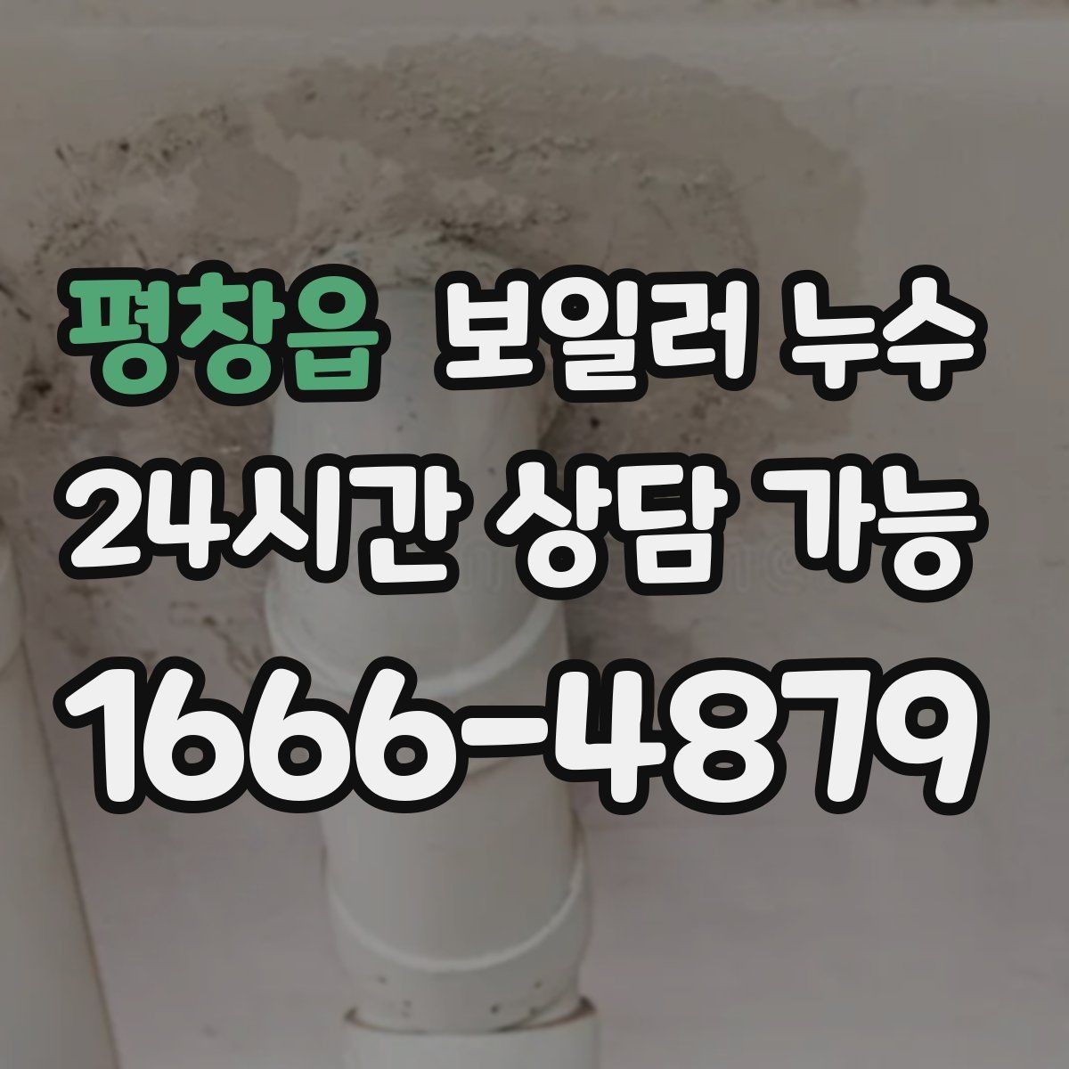 평창읍 보일러 누수 벽면 아래쪽만 젖는 경우 점검
