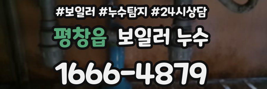 평창읍 누수탐지