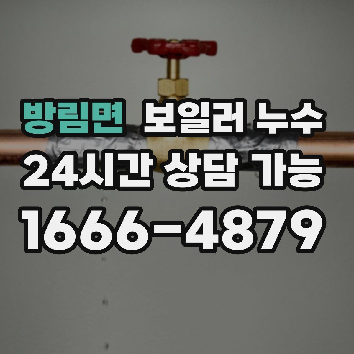방림면 보일러 누수 장마철 습기와 헷갈릴 때 구분