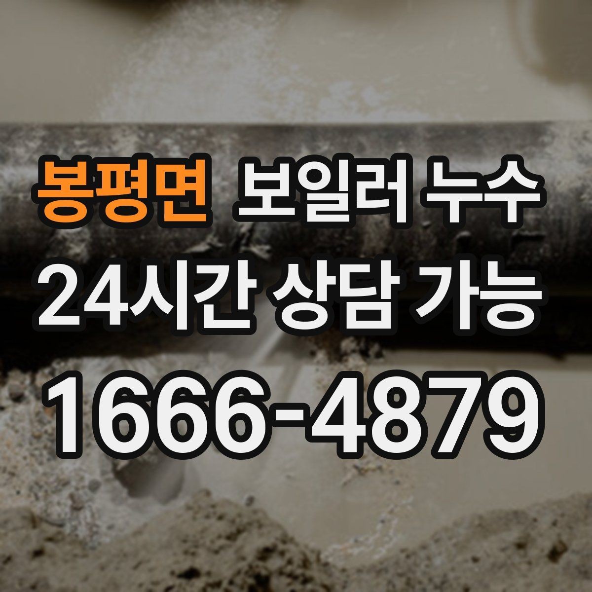 봉평면 보일러 누수 바닥 색이 어둡게 변하면 의심해야 할 것