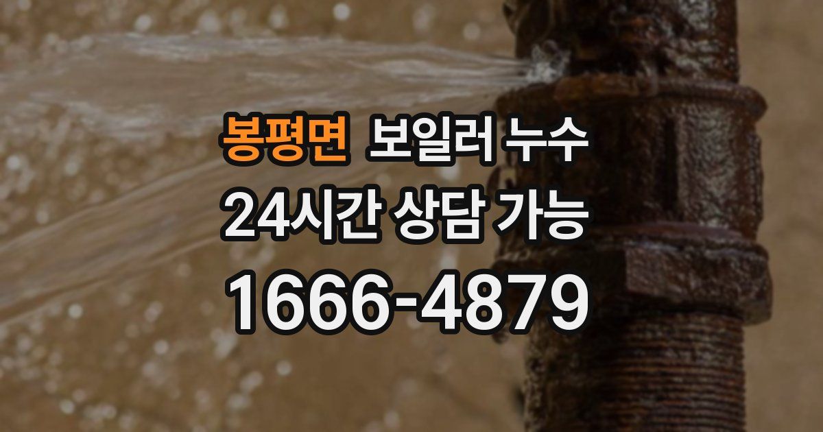 봉평면 보일러 누수