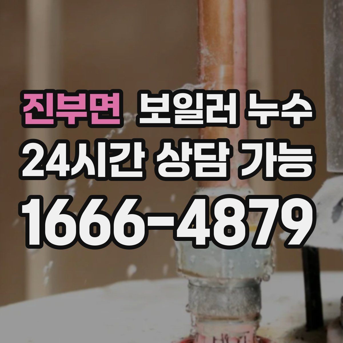 진부면 보일러 누수 방문 점검 전에 준비하면 좋은 정보