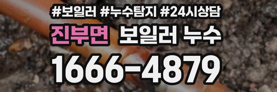 진부면 누수탐지