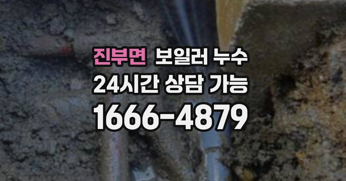 진부면 보일러 누수