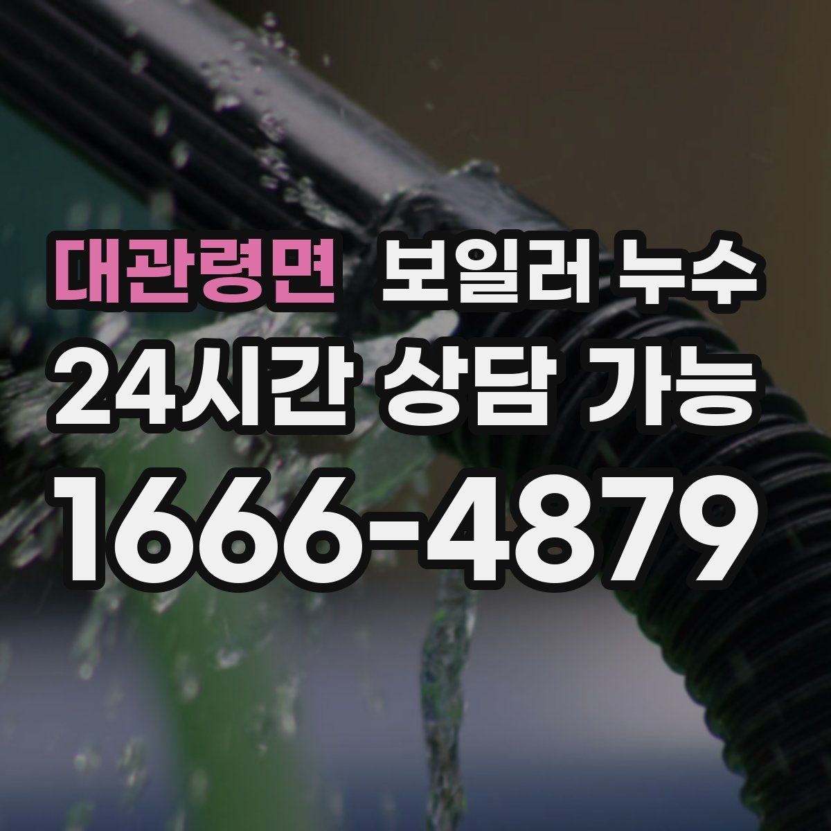 대관령면 보일러 누수 실내 매트가 매일 젖는 이유