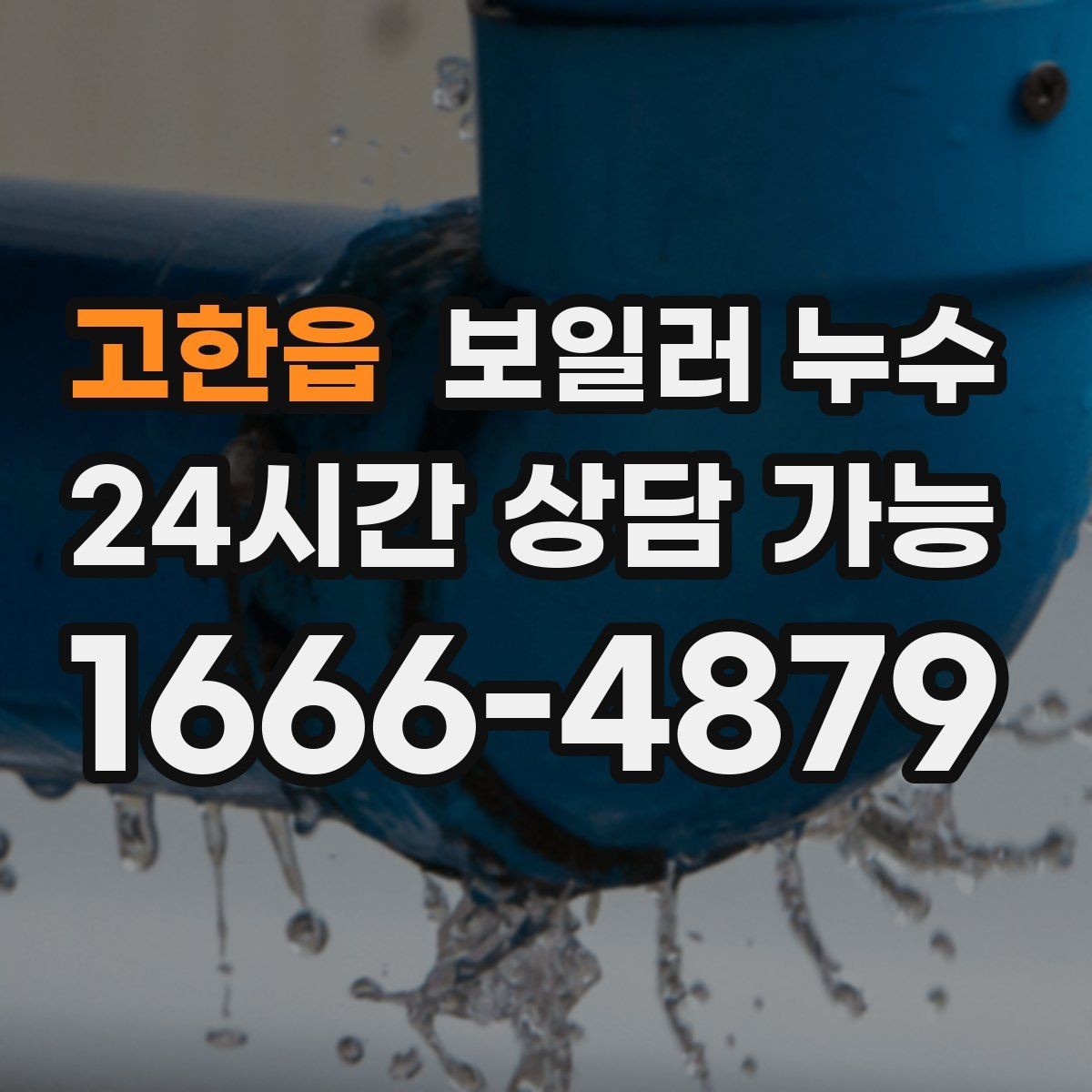 고한읍 보일러 누수 보일러 주변이 유독 차가울 때