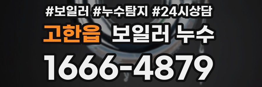 고한읍 누수탐지