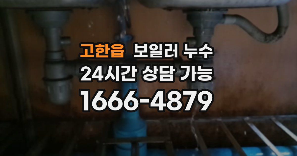 고한읍 보일러 누수