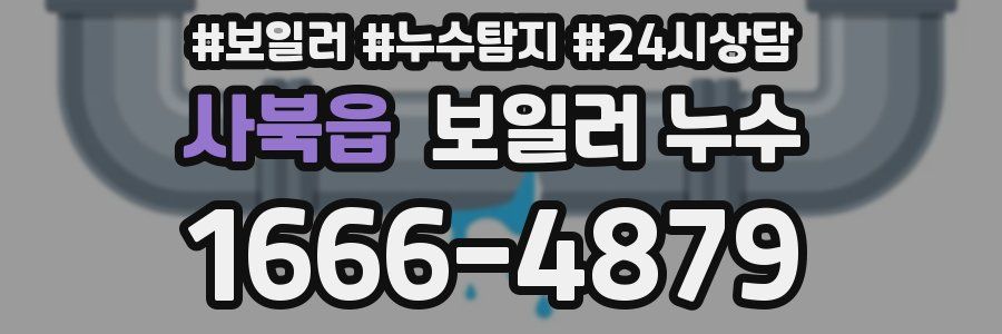 사북읍 누수탐지