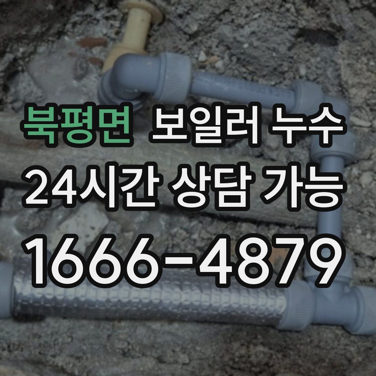 북평면 보일러 누수 물 흐르는 소리가 들릴 때 확인 포인트