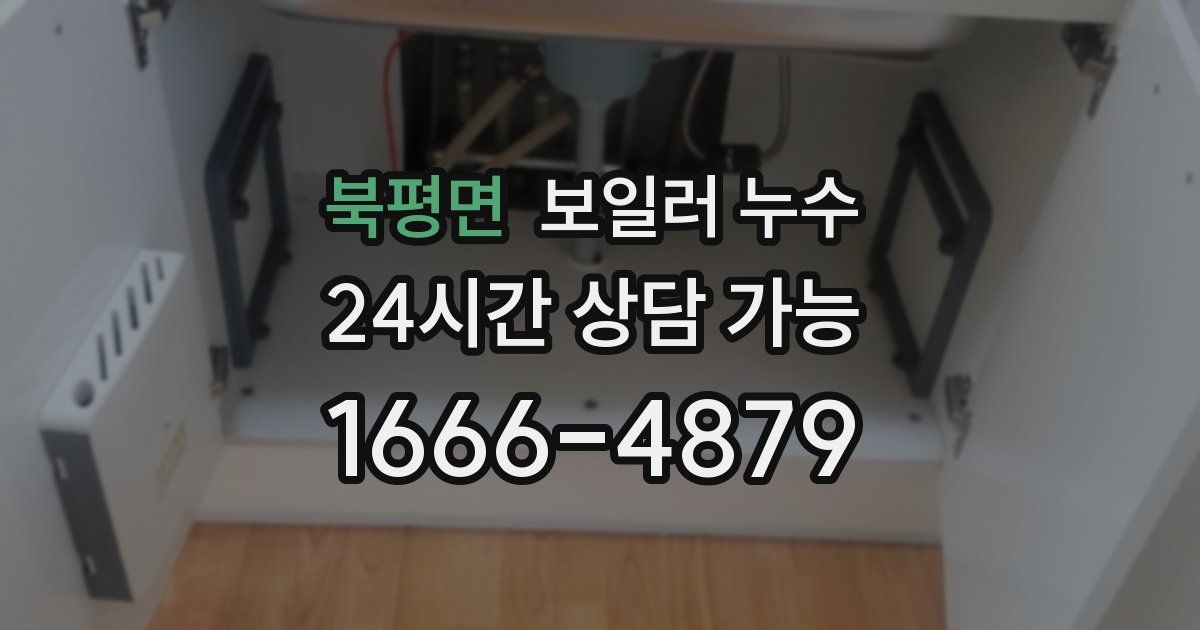 북평면 보일러 누수