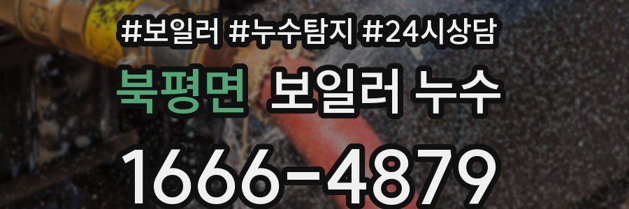 북평면 누수탐지