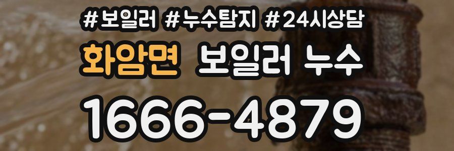 화암면 누수탐지