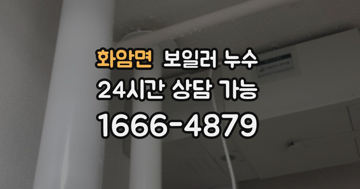 화암면 보일러 누수