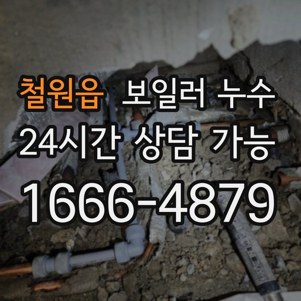철원읍 보일러 누수 거실만 젖는 경우 점검 포인트